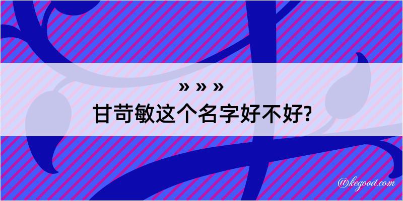 甘苛敏这个名字好不好?