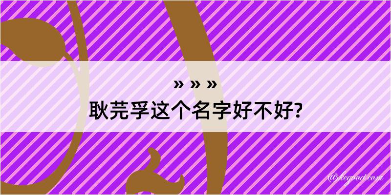 耿芫孚这个名字好不好?