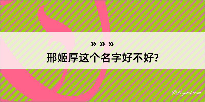 邢姬厚这个名字好不好?