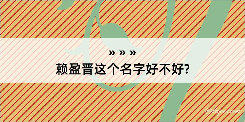 赖盈晋这个名字好不好?