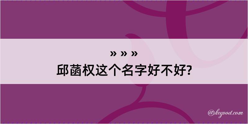 邱菡权这个名字好不好?