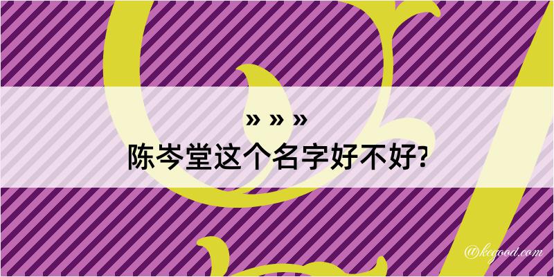 陈岑堂这个名字好不好?