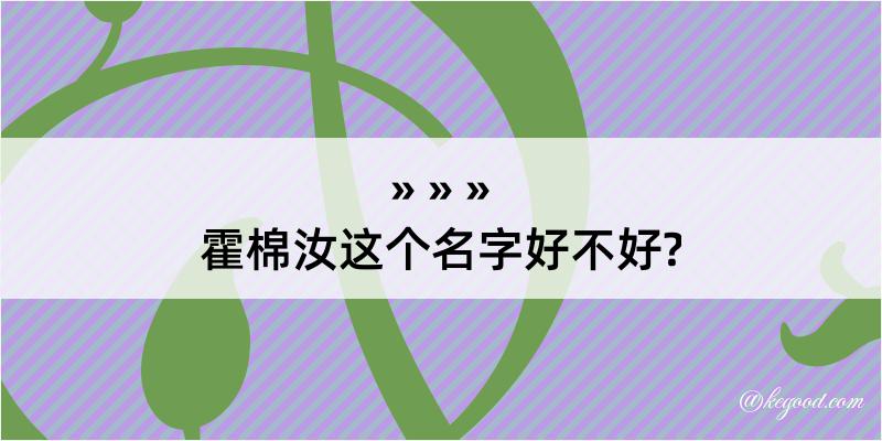 霍棉汝这个名字好不好?