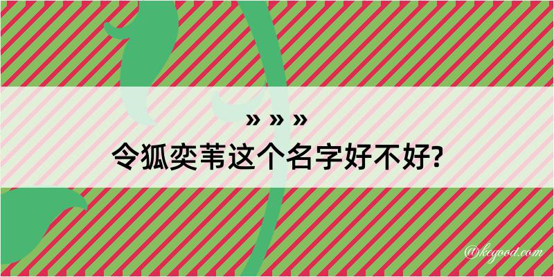 令狐奕苇这个名字好不好?