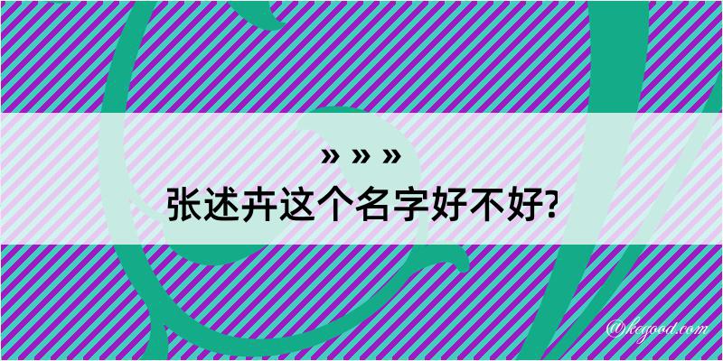 张述卉这个名字好不好?