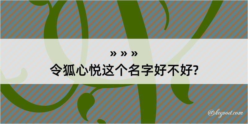 令狐心悦这个名字好不好?