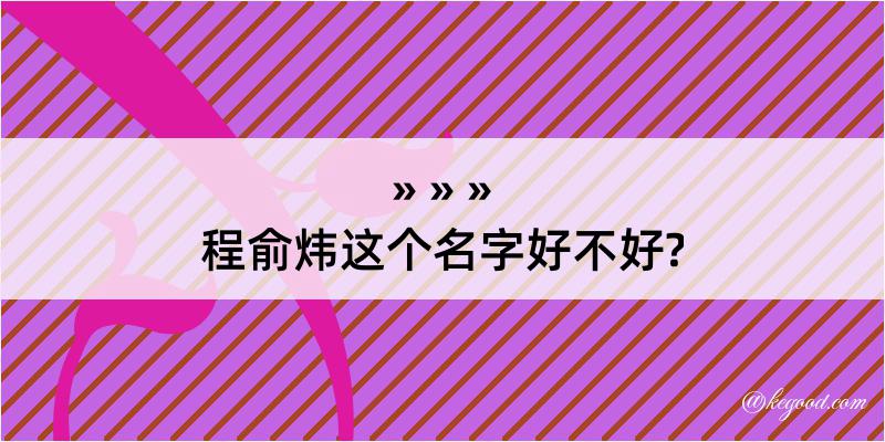 程俞炜这个名字好不好?