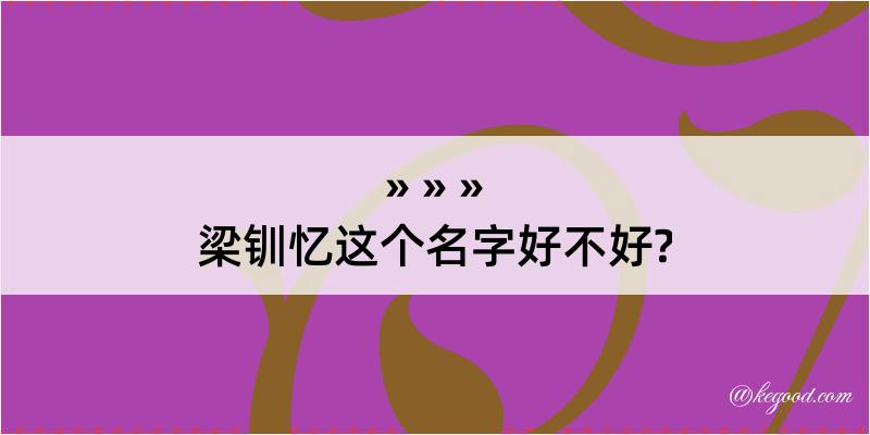 梁钏忆这个名字好不好?