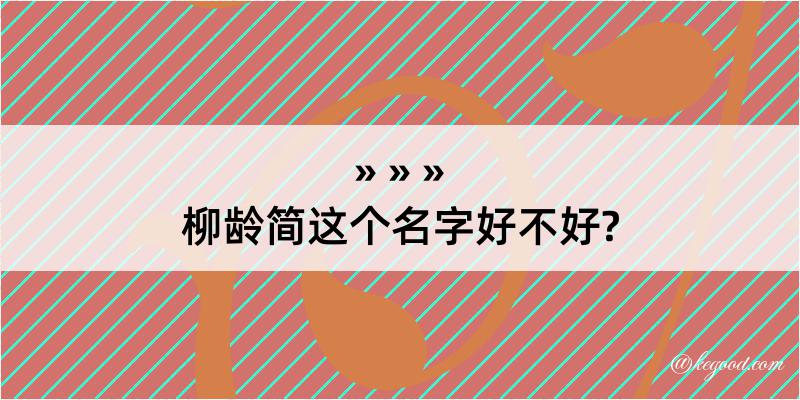 柳龄简这个名字好不好?