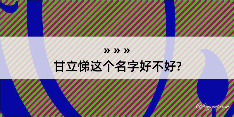 甘立悌这个名字好不好?