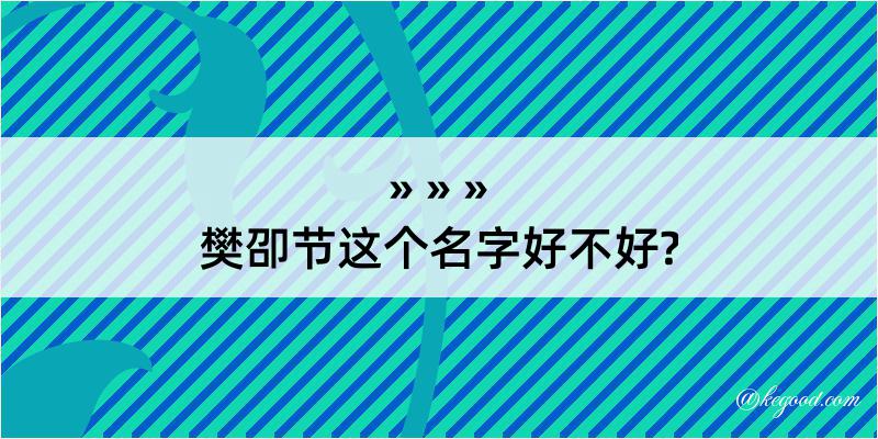 樊卲节这个名字好不好?