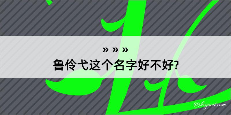 鲁伶弋这个名字好不好?