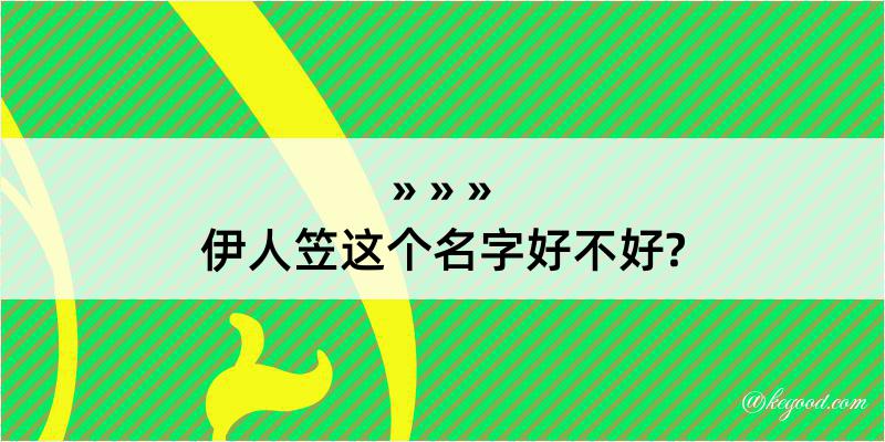 伊人笠这个名字好不好?