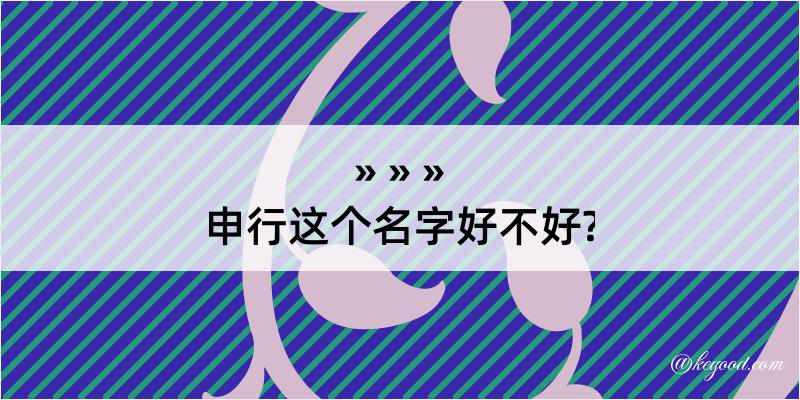 申行这个名字好不好?