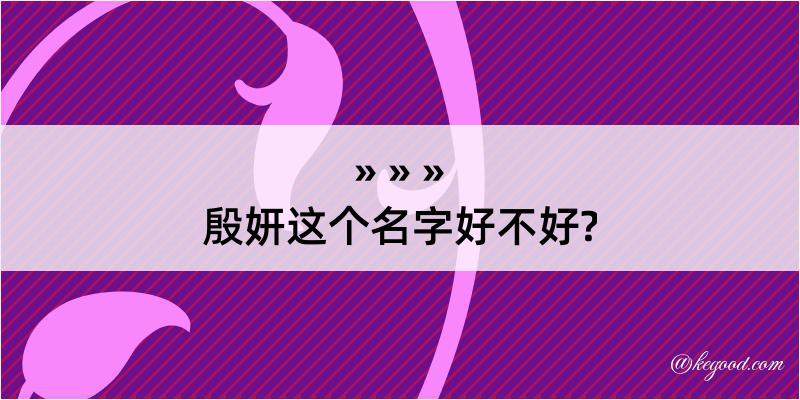 殷妍这个名字好不好?