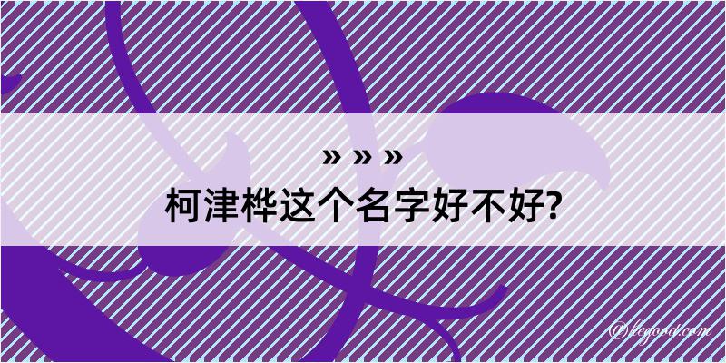 柯津桦这个名字好不好?