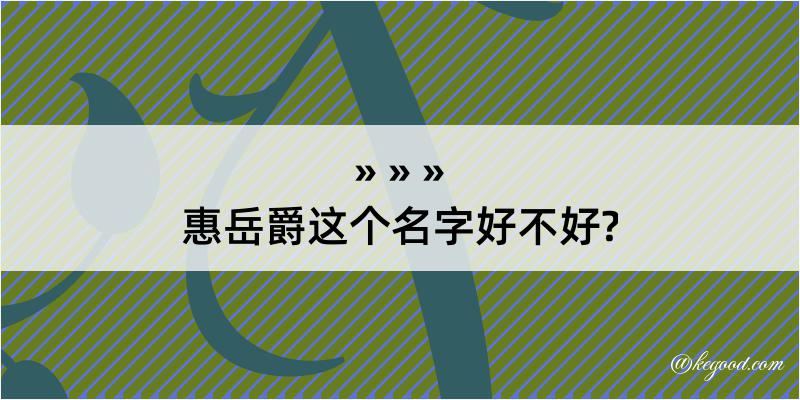 惠岳爵这个名字好不好?