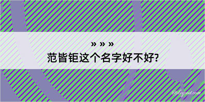 范皆钜这个名字好不好?