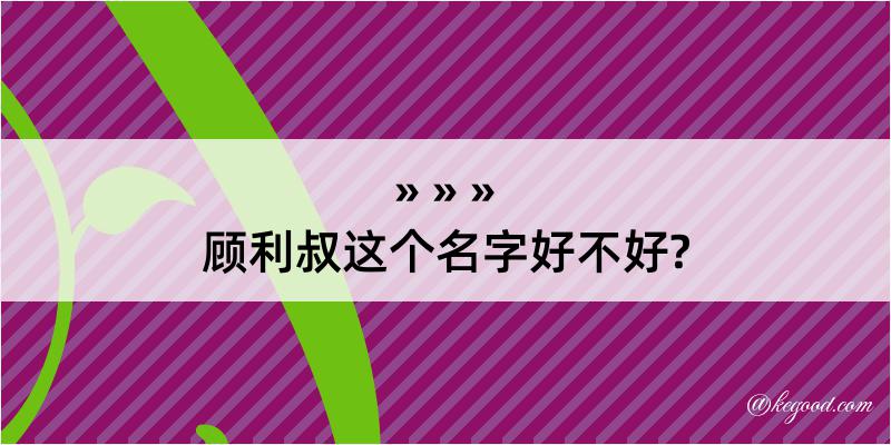 顾利叔这个名字好不好?