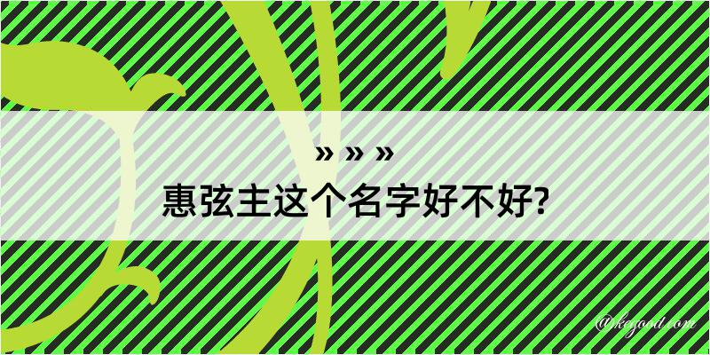 惠弦主这个名字好不好?