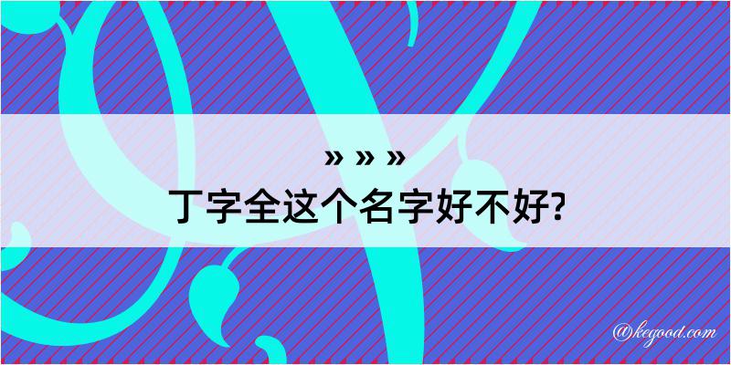 丁字全这个名字好不好?