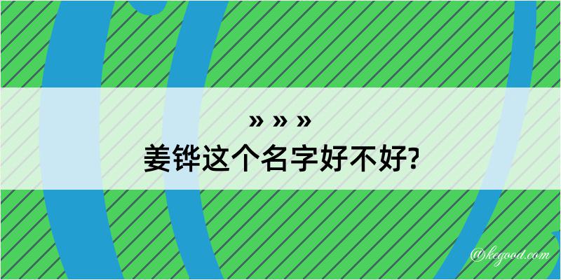 姜铧这个名字好不好?