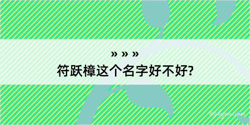 符跃樟这个名字好不好?