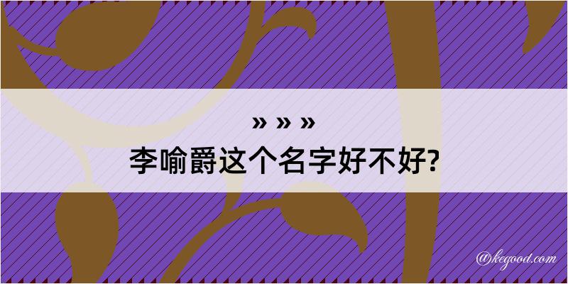 李喻爵这个名字好不好?