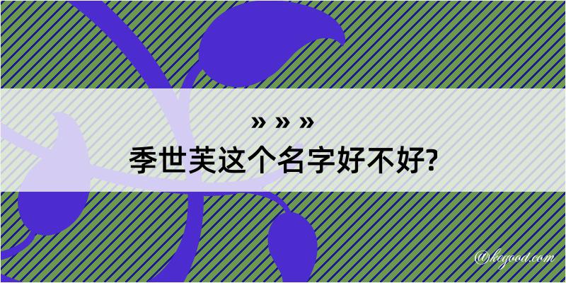 季世芙这个名字好不好?