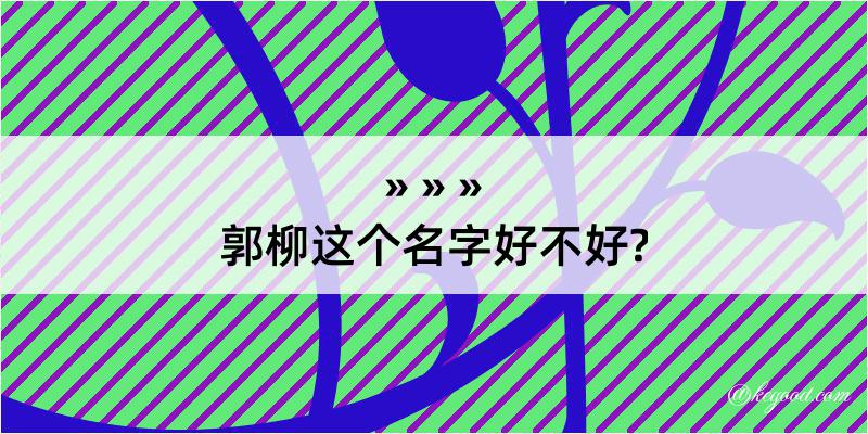 郭柳这个名字好不好?