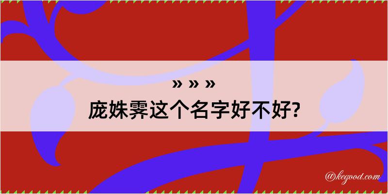 庞姝霁这个名字好不好?