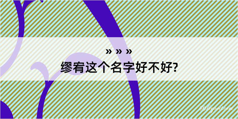 缪宥这个名字好不好?