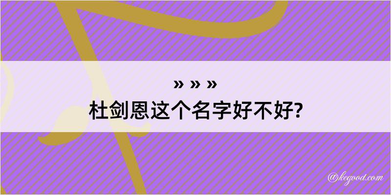 杜剑恩这个名字好不好?