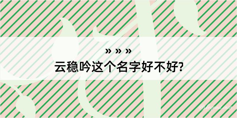 云稳吟这个名字好不好?