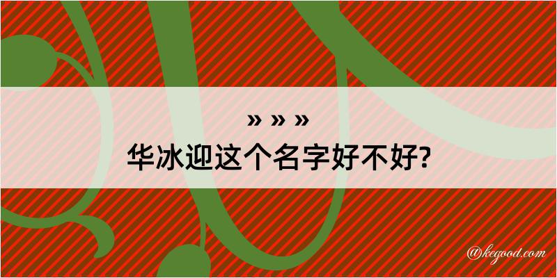 华冰迎这个名字好不好?