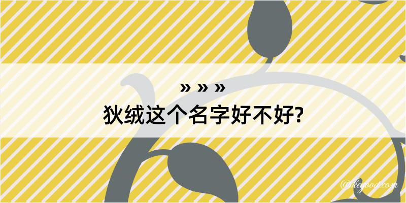 狄绒这个名字好不好?