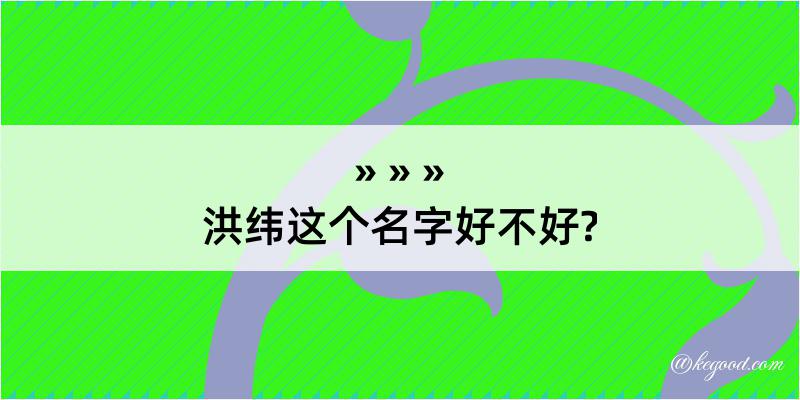 洪纬这个名字好不好?