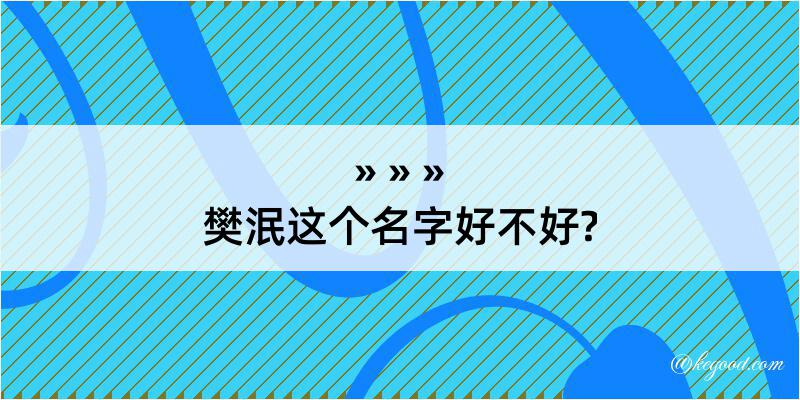 樊泯这个名字好不好?