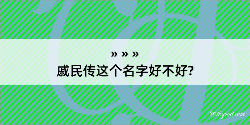 戚民传这个名字好不好?