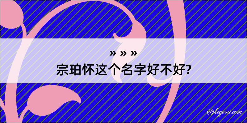 宗珀怀这个名字好不好?