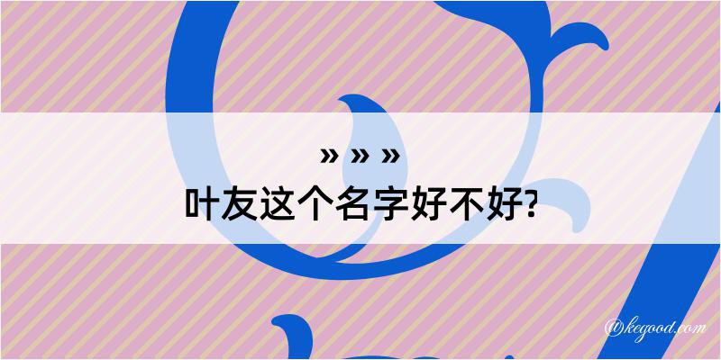 叶友这个名字好不好?