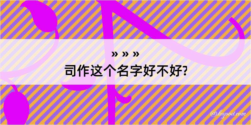 司作这个名字好不好?