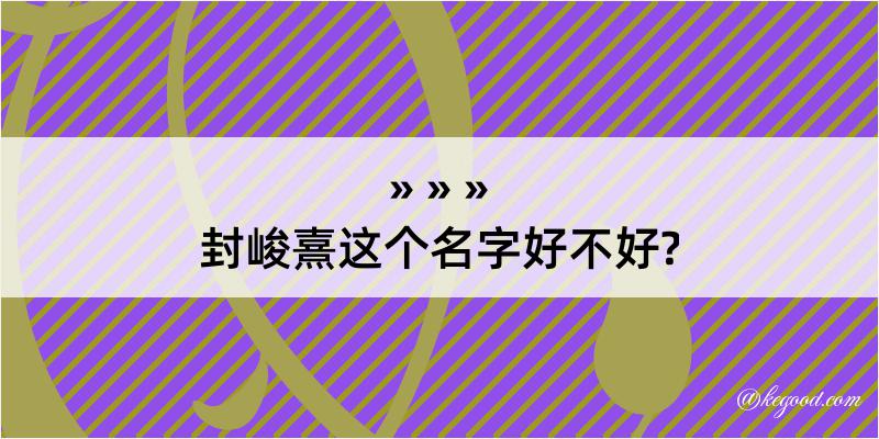 封峻熹这个名字好不好?