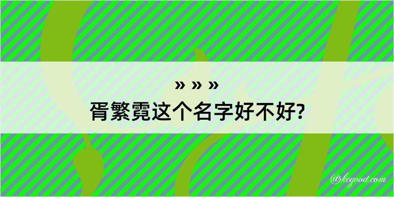 胥繁霓这个名字好不好?