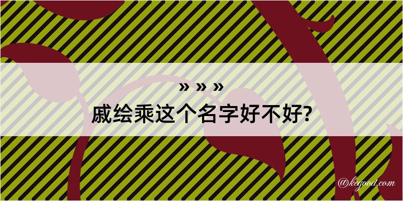 戚绘乘这个名字好不好?