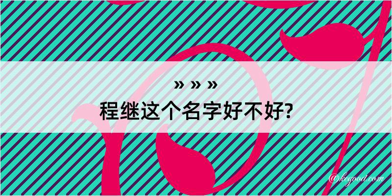 程继这个名字好不好?