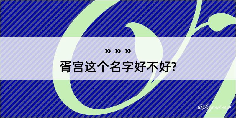 胥宫这个名字好不好?