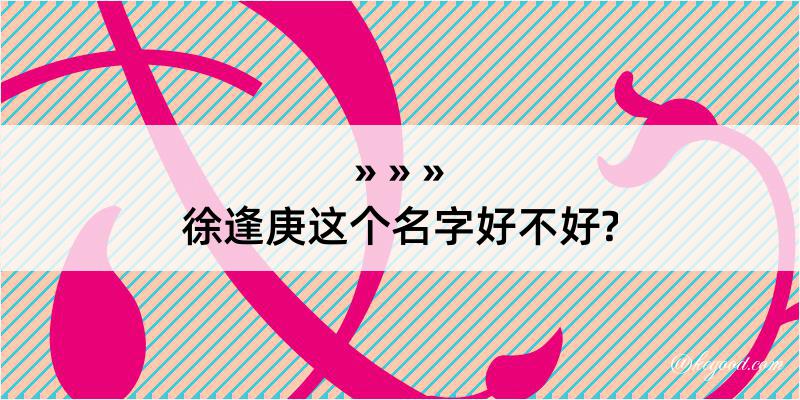 徐逢庚这个名字好不好?