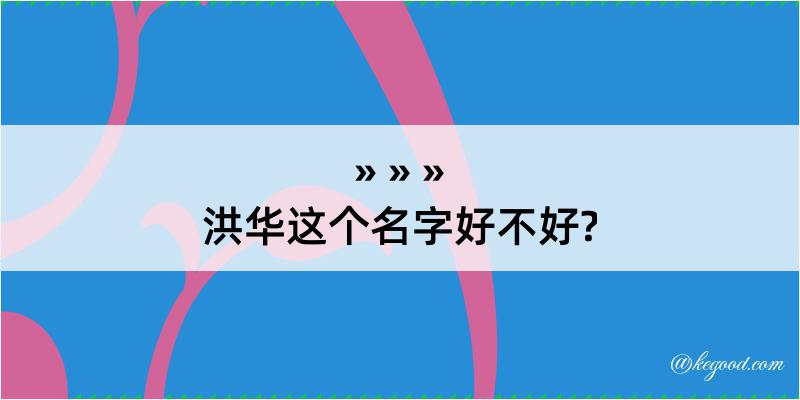 洪华这个名字好不好?