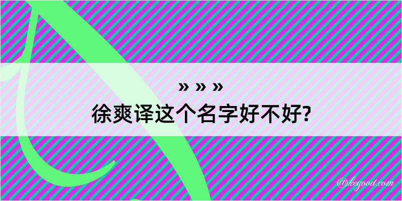 徐爽译这个名字好不好?